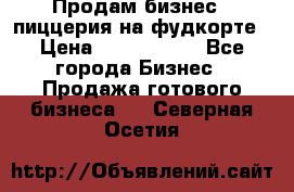 Продам бизнес - пиццерия на фудкорте › Цена ­ 2 300 000 - Все города Бизнес » Продажа готового бизнеса   . Северная Осетия